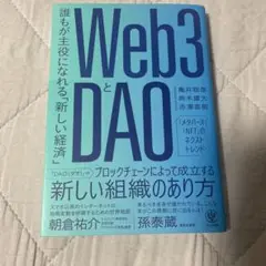 Web3とDAO