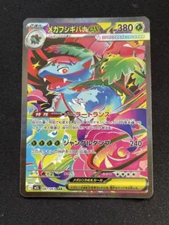 メガフシギバナex SAR ③