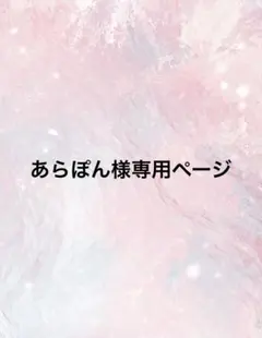 あらぽん様専用ページ