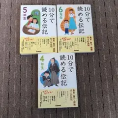 10分で読める伝記 4・5・6年生 3冊セット