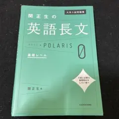 大学入試問題集 関正生の英語長文ポラリス[0 基礎レベル]のサムネイル