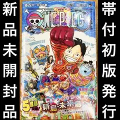 初版発行 ワンピース 106巻 シュリンク付き新品未開封品　ONE PIECE
