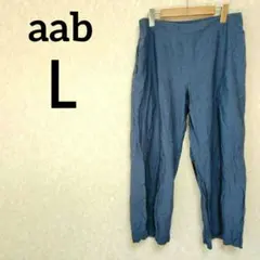 一点物✨aab【Ｌ】アーアブ ゆったりコットン パンツ ブルー