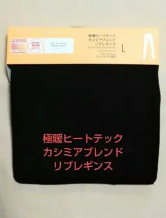 ユニクロ 極暖ヒートテック カシミアブレンド リブレギンス L