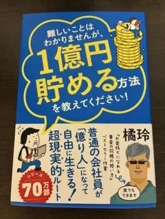 難しいことはわかりませんが、1億円貯める方法を教えてください！