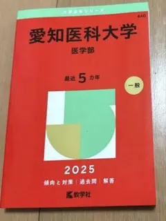 2026年最新】愛知医科大学 赤本の人気アイテム - メルカリ
