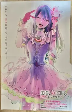 推しの子』推しの子展ビジュアル両面ポスター ヤングジャンプ2026年35