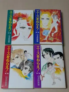 エースをねらえ！ 全18巻 完結 全巻セット 山本鈴美香 - メルカリ