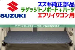 SUZUKI エブリイワゴン DA17W ラゲッジトノート - メルカリ