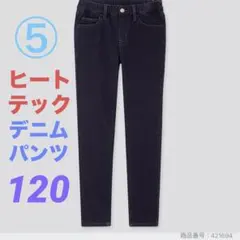 【暖パン】⑤ユニクロ ヒートテック ウルトラストレッチデニムパンツ サイズ120