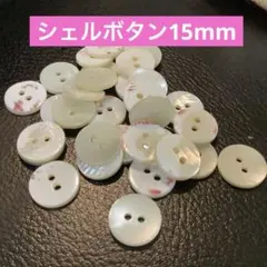 15mm シェルボタン