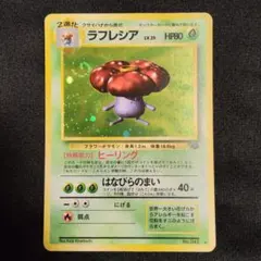 旧裏：十字ホロ】ラフレシア ☆ 第2弾拡張パック ポケモンジャングル