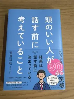 頭のいい人が話す前に考えていること