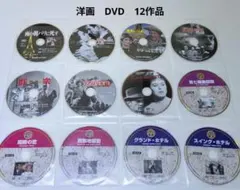 洋画　DVD　12作品　まとめ　ディスクのみ