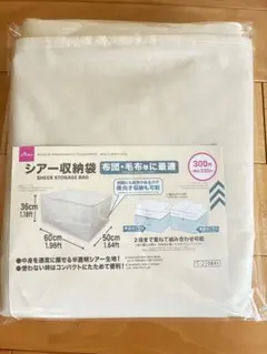 ダイソー*シアー収納袋　布団毛布収納大きい収納袋　折りたたみのサムネイル
