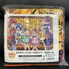 もふも～ふブランケット キラキラ☆プリキュアアラモード ハッピーハロウィン