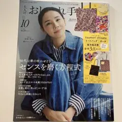 大人のおしゃれ手帖　2025年10月号　雑誌のみ