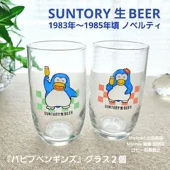 昭和レトロ ペンギン サントリービール 空き缶 2個 - メルカリ