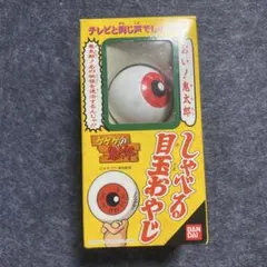 ゲゲゲの鬼太郎 目玉親父 パイロットエース ソフビ フィギュア 水木