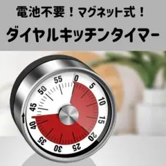 ダイヤルタイマー マグネット付き 60分タイマー 60分計 電池不要 磁気のサムネイル