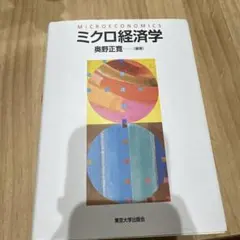ミクロ経済学 奥野正寛 (編)　東京大学出版会