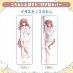 戌神ころね 誕生日記念グッズ 抱き枕カバー 8月まで掲載 | Mercari