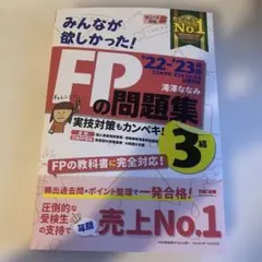 2022―2023年版 みんなが欲しかった! FPの問題集3級