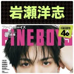 中沢元紀 FINEBOYS 2025年3月号 切り抜き抜けなし - メルカリ