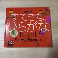 すてきなひらがな Fun with Hiragana 五味太郎