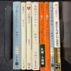 原田マハ 8冊セット