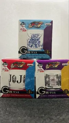 ジョジョの奇妙な冒険　1〜3部　一番くじ G賞　グラス　3種セット　⚠️最終価格