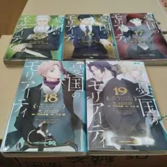 憂国のモリアーティ15巻〜19巻の5冊セット