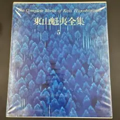 2026年最新】東山魁夷全集の人気アイテム - メルカリ