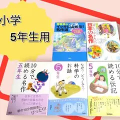 ★小学5年生★　　なぜ？どうして？　　10分で読める　等…5点セット
