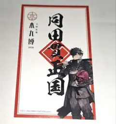 刀剣乱舞 とうらぶ 同田貫正国 御朱印風ステッカー 本丸博