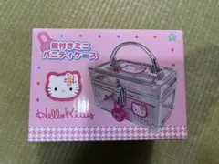 ハローキティ　鍵付きミニバニティケース