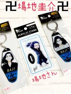 ⑬東京リベンジャーズ　アクリルスタンド　アクリルキーホルダー　場地圭介　東リベ