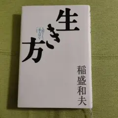 生き方 稲盛和夫著