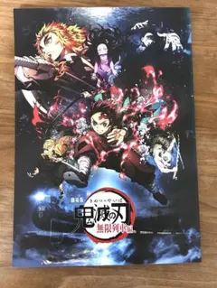 劇場版「鬼滅の刃」無限列車編　パンフレット