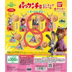 パックンチョ ミニチュアチャーム ～ズートピア2～ 2種セット