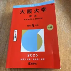 2026年最新】大阪大学 赤本の人気アイテム - メルカリ