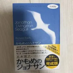 かもめのジョナサン完成版