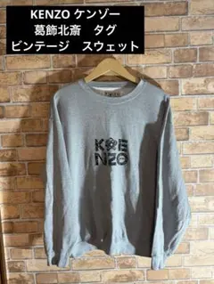 KENZO ケンゾー　ビンテージスウェットのサムネイル