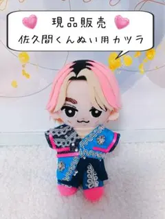 【現品販売】すのチルぬい用カツラ♡佐久間くんぬい用カツラ