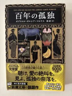 百年の孤独 ガブリエル・ガルシア＝マルケス著　新潮文庫