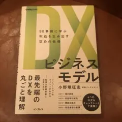 DXビジネスモデル 80事例に学ぶ利益を生み出す攻めの戦略 (できるビジネス)