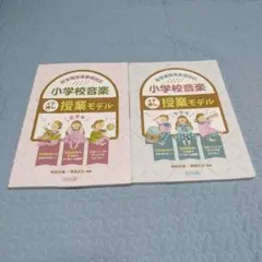 小学校音楽イチ押し授業モデル 新学習指導要領対応 低学年&中学年 2冊セット