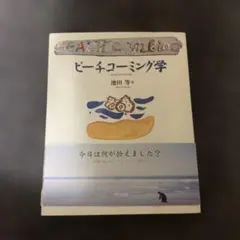 ビーチコーミング学　池田等