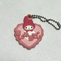 マイメロディ ガチャガチャ キーホルダー