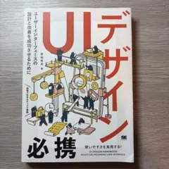 UIデザイン必携 ユーザーインターフェースの設計と改善を成功させるために